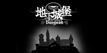 《地下城堡》感恩特辑 回顾一路走来的辛酸泪
