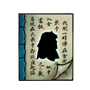 释罗明甲制作书