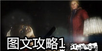 失落的记忆图文攻略1 Forgotten Memories攻略1