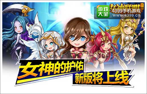 女神联盟资讯