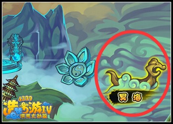 洪荒大劫篇冥海副本的开启