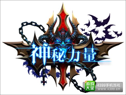 神秘力量手游