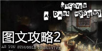 失落的记忆图文攻略2 Forgotten Memories攻略2