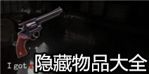 失落的记忆隐藏物品大全 武器服装都不能少