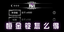 地下城堡恒金锭怎么得 如何获得恒金锭
