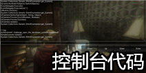 失落的记忆作弊码 二周目控制台使用方法