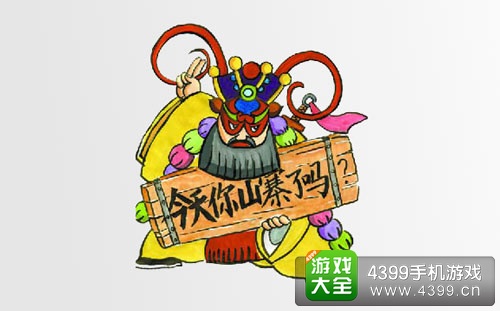 今天你山寨了吗