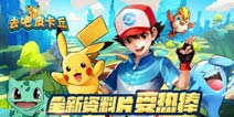 得再火一把 《去吧皮卡丘》新版本受追捧