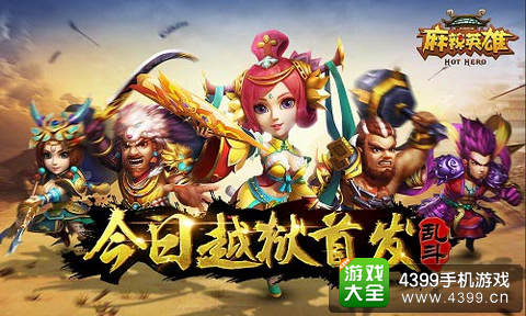 麻辣英雄手游