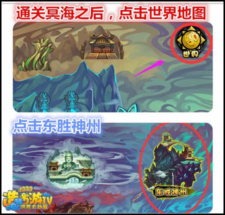 洪荒大劫篇东胜神州在哪里 怎么进入