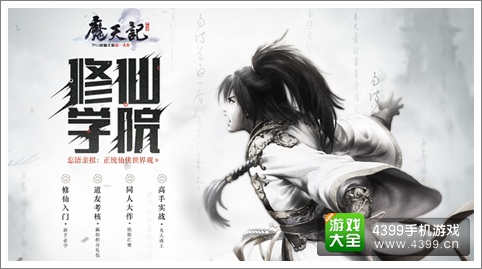 修仙学院开学 《魔天记》手游鼻祖忘语坐镇