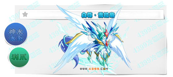 奥奇传说白尊雪拉帝进化图鉴技能表特长