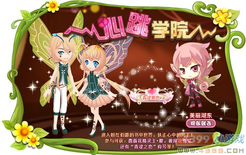 小花仙4月28日活动预告 心跳学院