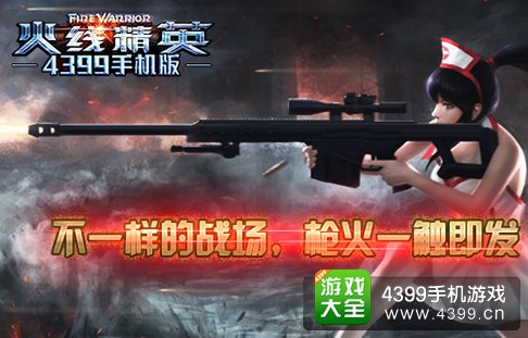火线精英手机版
