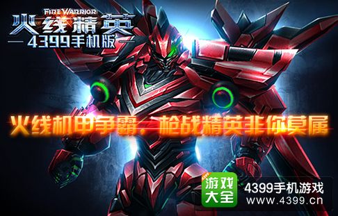 火线精英手机版