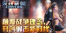 五月战火燎原 《火线精英手机版》不删档内测全面上线