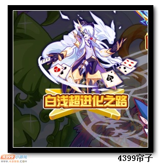 热血精灵派白浅超进化之路