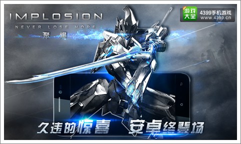 酷炫机甲 《聚爆Implosion》安卓全平台上线