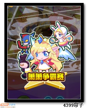 热血精灵派萧萧争霸赛
