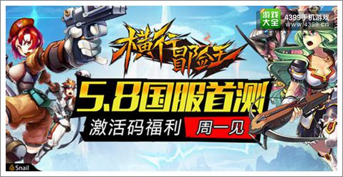 5月8日《横行冒险王》国服将正式上线