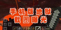《我的世界》手机版曝地狱截图 猜猜什么时候更新?