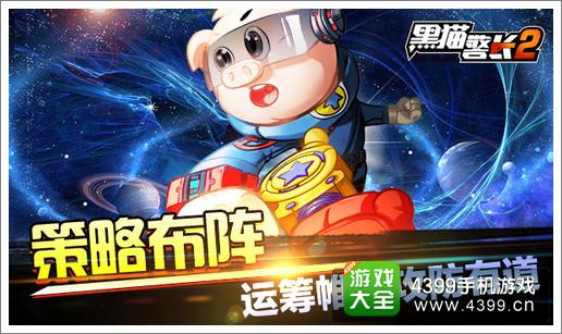 黑猫警长2手游策略布阵