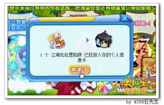 奥拉星小心有陷阱 获得江湖处处是陷阱