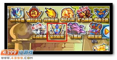 赛尔号全民称号大放送