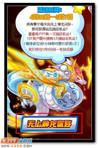 赛尔号无上神龙送钻石