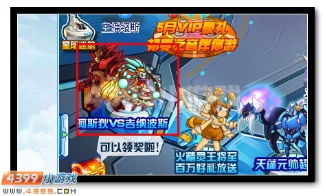 赛尔号阿斯狄VS吉纳波斯活动回归