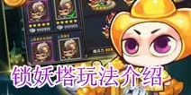 造梦英雄锁妖塔介绍 修炼自己的实力从这里开始