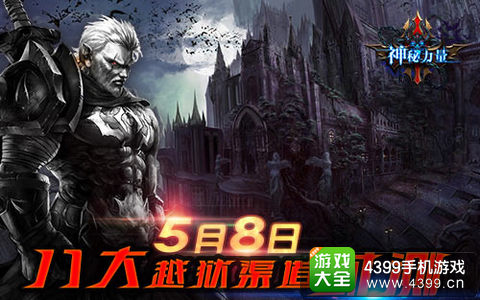 神秘力量5月8日上线越狱渠道