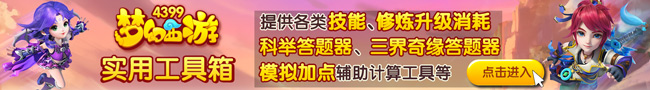 4399梦幻西游手游辅助工具箱