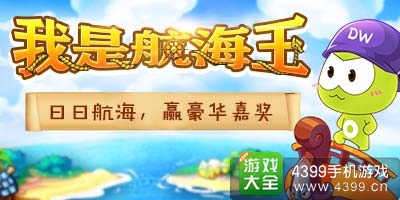 五一角逐4399航海王 赢豪华嘉奖