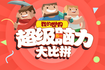 《我的世界》“五一”超级脑力比拼活动