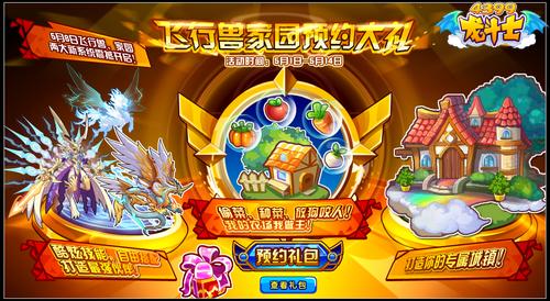 龙斗士飞行兽家园预约大礼 来就送