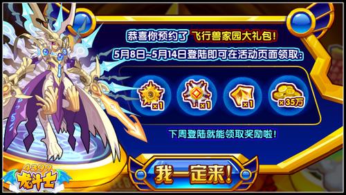 龙斗士飞行兽家园预约大礼 来就送