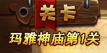 恶魔不要啊玛雅神庙第1关 图文详解