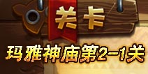 恶魔不要啊玛雅神庙第2关上篇 图文详解
