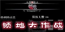 《地下城堡》假日大作战 五一登陆即送好礼