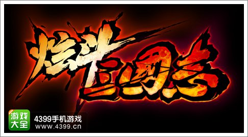 炫斗三国志