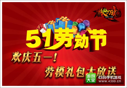 五一放大礼 《格斗刀魂》劳动最光荣