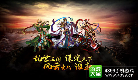 三国题材手游