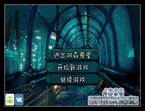 逃出阴森鬼屋7