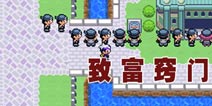 口袋妖怪漆黑的魅影致富技巧 小偷技能致富