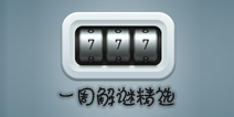 【一周解谜精选第三期】 突破十万障碍之门