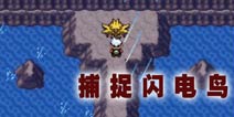 口袋妖怪漆黑的魅影闪电鸟在哪 闪电鸟怎么抓
