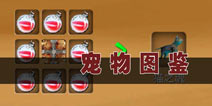 <font color='#FF0000'>被尘封的故事宠物图鉴大全 合成表及属性介绍</font>
