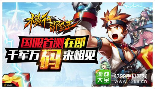横行冒险王宣传图