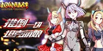 推倒一切萌娘 《机战坦克》带你萌萌开战